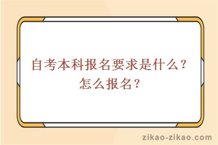 自考本科报名要求是什么?怎么报名?