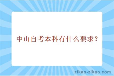 中山自考本科有什么要求?