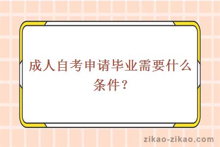 成人自考申请毕业需要什么条件？