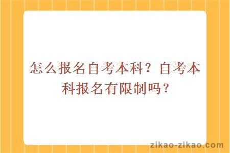 怎么报名自考本科？自考本科报名有限制吗？