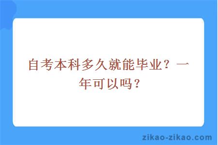 自考本科多久就能毕业?一年可以吗?