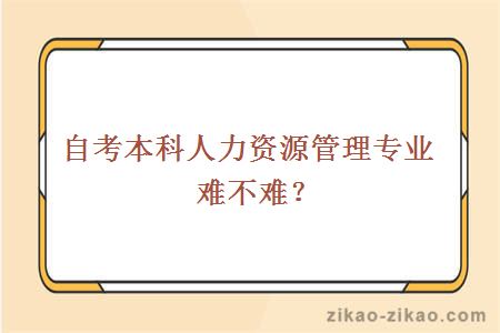 自考本科人力资源管理专业难吗?
