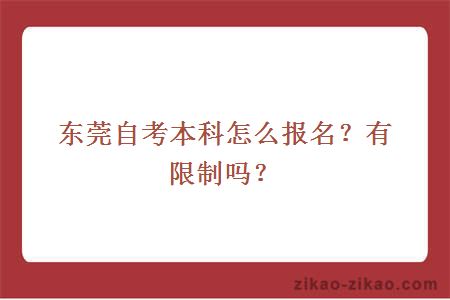 东莞自考本科怎么报名?有限制吗?