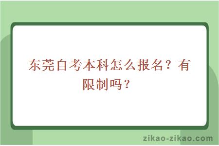 东莞自考本科怎么报名?有限制吗?