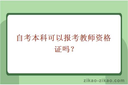自考本科可以报考教师资格证吗?