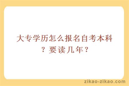 大专学历怎么报名自考本科?要读几年?
