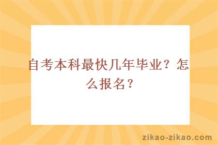 自考本科最快几年毕业？怎么报名？