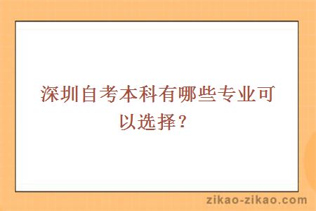 深圳自考本科有哪些专业可以选择？