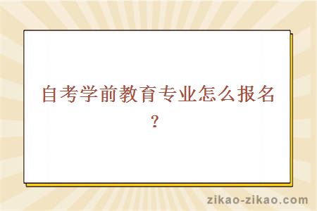 自考学前教育专业怎么报名?