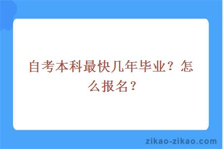 自考本科最快几年毕业?怎么报名?