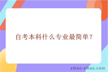 自考本科什么专业最简单？