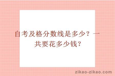 自考及格分数线是多少?一共要花多少钱?