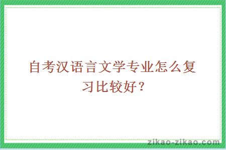 自考汉语言文学专业怎么复习比较好?