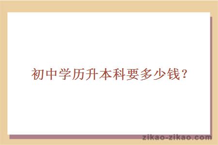 初中学历升本科要多少钱?