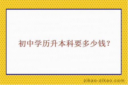 初中学历升本科要多少钱?