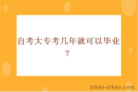 自考大专考几年就可以毕业?