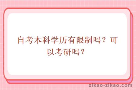 自考本科学历有限制吗?可以考研吗?