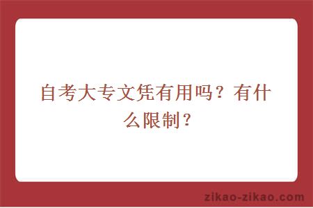 自考大专文凭有用吗?有什么限制?