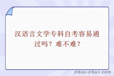 汉语言文学专科自考容易通过吗?难不难?