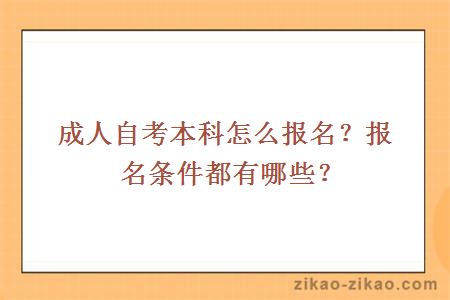 成人自考本科怎么报名?报名条件都有哪些?