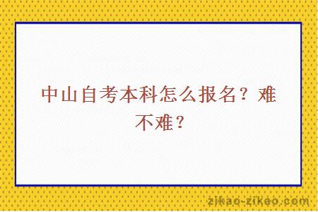 中山自考本科怎么报名?难不难?