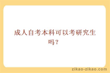 成人自考本科可以考研究生吗?
