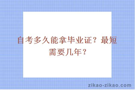 自考多久能拿毕业证?最短需要几年?