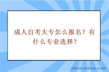成人自考大专怎么报名?有什么专业选择?