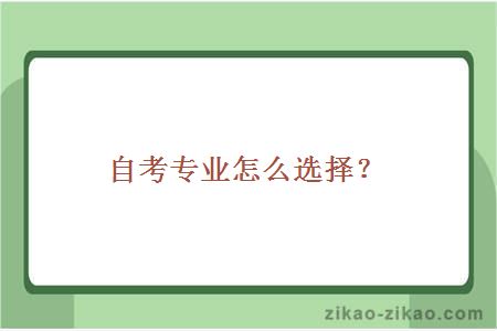 自考专业怎么选择?