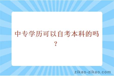 中专学历可以自考本科吗?