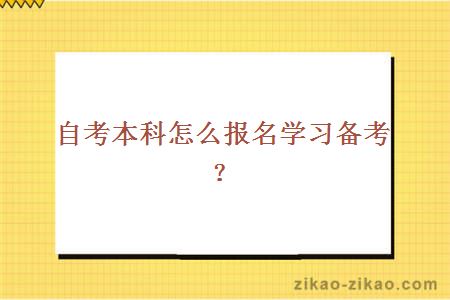 自考本科怎么报名学习备考？