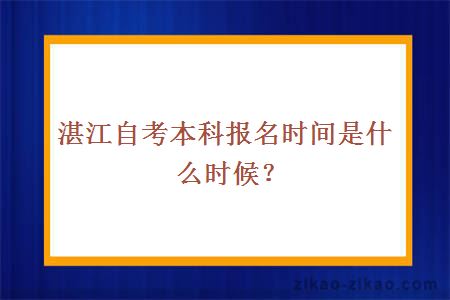 湛江自考本科报名时间是什么时候?