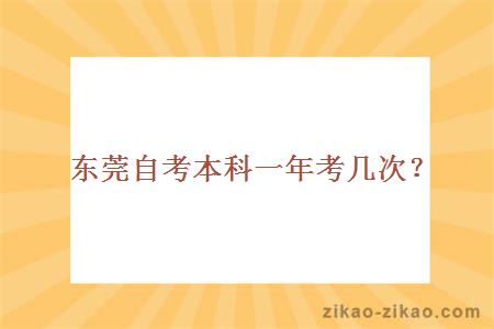 东莞自考本科一年考几次?