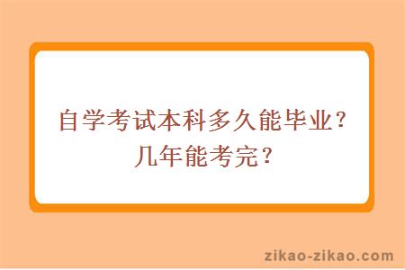 自学考试本科多久能毕业?几年能考完?