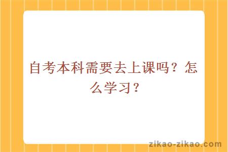 自考本科需要去上课吗？怎么学习？