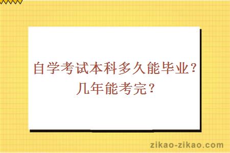 自学考试本科多久能毕业?几年能考完?