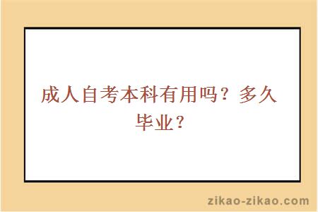 成人自考本科有用吗?多久毕业?