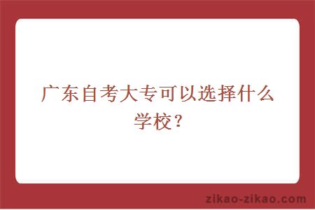 广东自考大专可以选择什么学校?