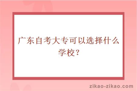 广东自考大专可以选择什么学校?