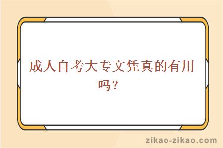 成人自考大专文凭真的有用吗?