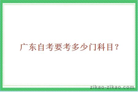 广东自考要考多少门科目?