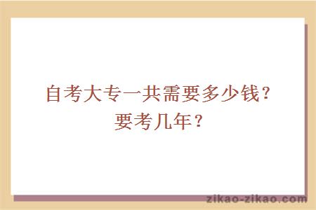 自考大专一共需要多少钱?要考几年?