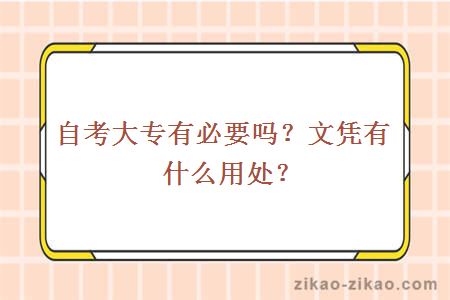 自考大专有必要吗?文凭有什么用处?