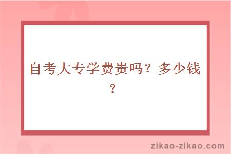 自考大专学费贵吗?多少钱?