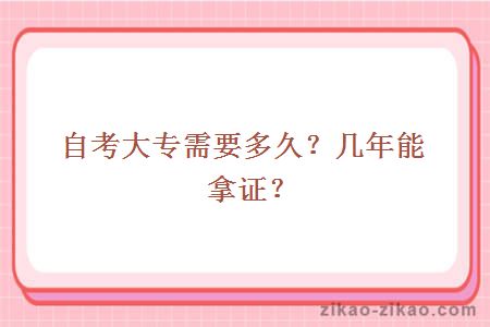 自考大专需要多久?几年能拿证?