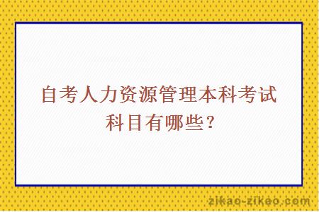 自考人力资源管理本科考试科目有哪些?