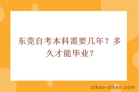 东莞自考本科需要几年?多久才能毕业?