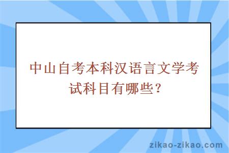 中山自考本科汉语言文学考试科目有哪些?