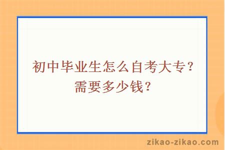 初中毕业生怎么自考大专?需要多少钱?