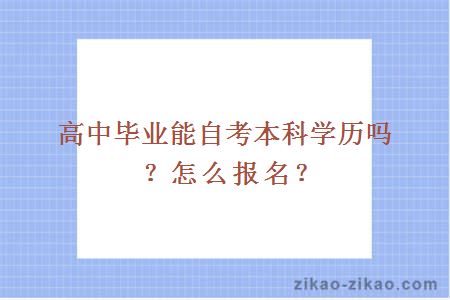 高中毕业能自考本科学历吗?怎么报名?